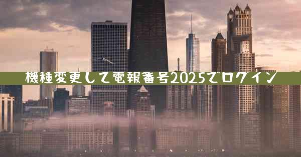 機種変更して電報番号2025でログイン