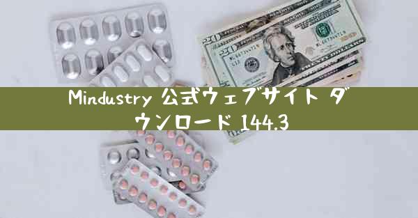 Mindustry 公式ウェブサイト ダウンロード 144.3