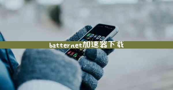 batternet加速器下载