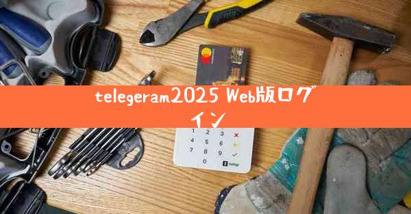 telegeram2025 Web版ログイン