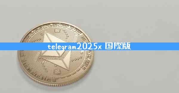 telegram2025x 国際版