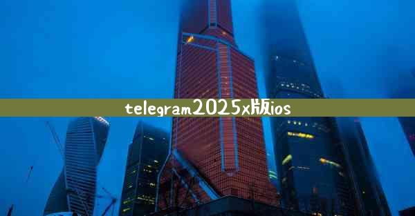telegram2025x版ios