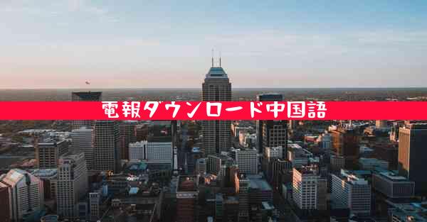 電報ダウンロード中国語