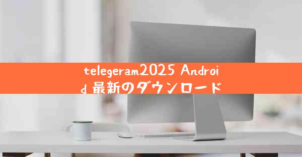 telegeram2025 Android 最新のダウンロード