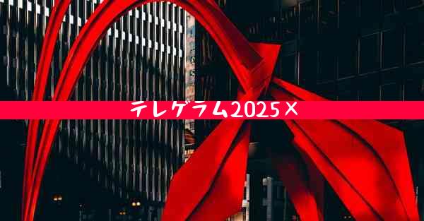 テレゲラム2025×