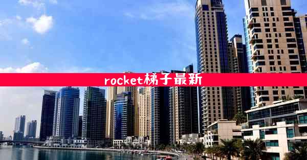 rocket梯子最新