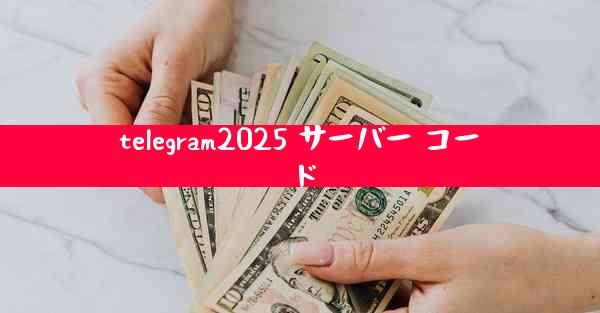 telegram2025 サーバー コード