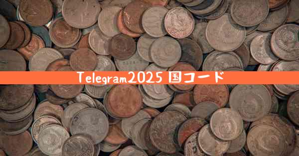 Telegram2025 国コード