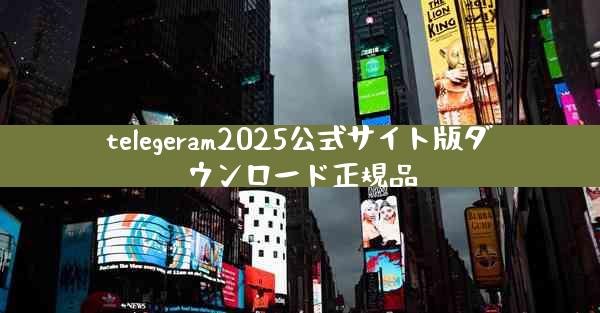 telegeram2025公式サイト版ダウンロード正規品