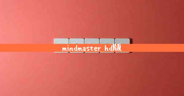 mindmaster hd版