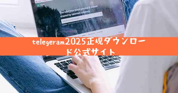 telegeram2025正規ダウンロード公式サイト