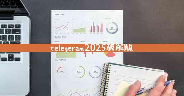 telegeram2025破解版