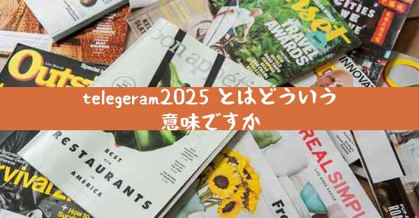 telegeram2025 とはどういう意味ですか