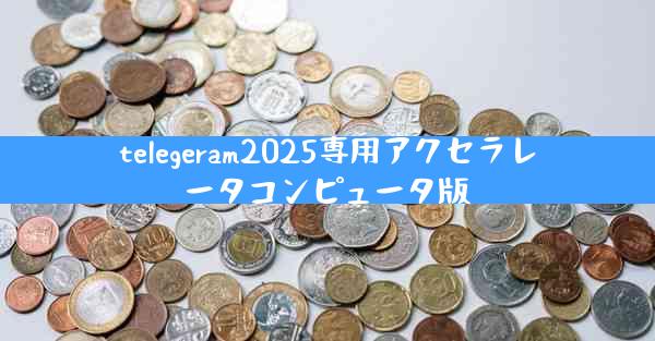 telegeram2025専用アクセラレータコンピュータ版