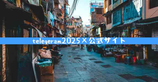 telegeram2025×公式サイト
