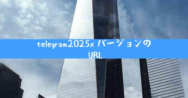 telegram2025x バージョンの URL
