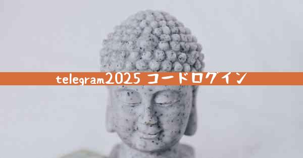 telegram2025 コードログイン