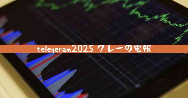 telegeram2025 グレーの電報