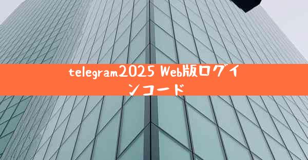 telegram2025 Web版ログインコード