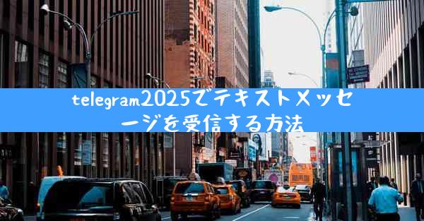 telegram2025でテキストメッセージを受信する方法