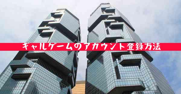 ギャルゲームのアカウント登録方法