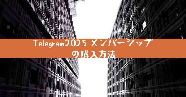Telegram2025 メンバーシップの購入方法