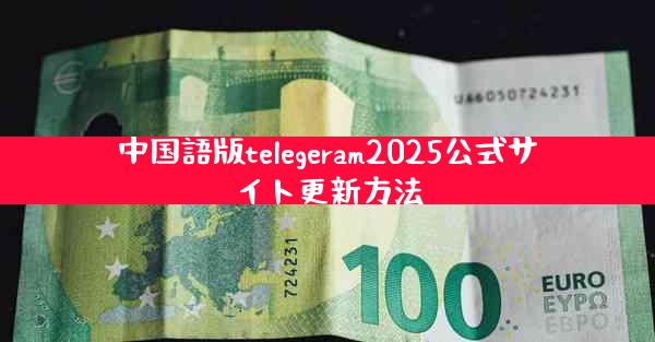 中国語版telegeram2025公式サイト更新方法