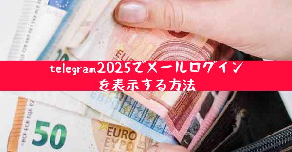 telegram2025でメールログインを表示する方法