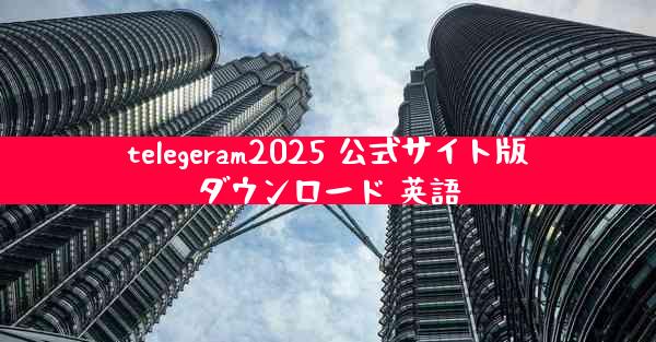 telegeram2025 公式サイト版ダウンロード 英語