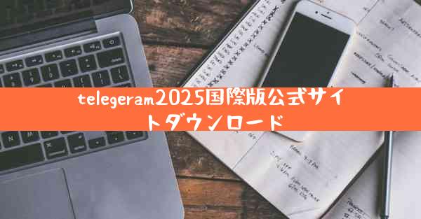 telegeram2025国際版公式サイトダウンロード