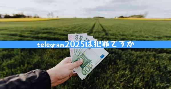 telegram2025は犯罪ですか