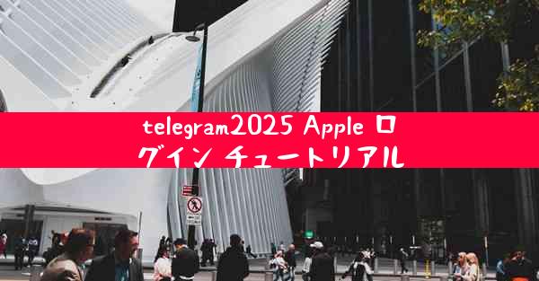 telegram2025 Apple ログイン チュートリアル