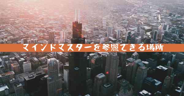 マインドマスターを参照できる場所