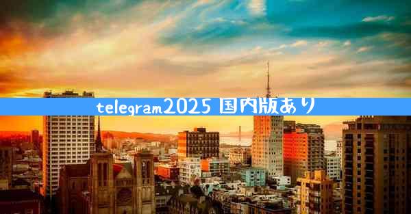 telegram2025 国内版あり