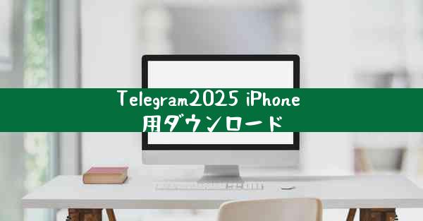 Telegram2025 iPhone 用ダウンロード