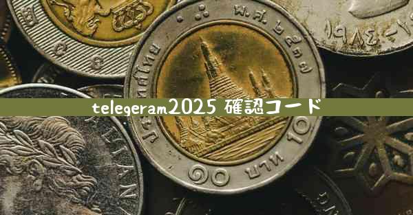 telegeram2025 確認コード