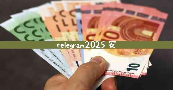 telegram2025 安