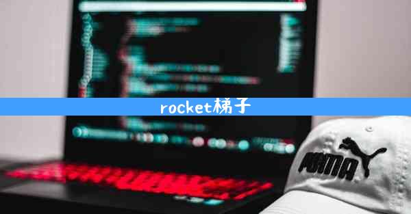 rocket梯子