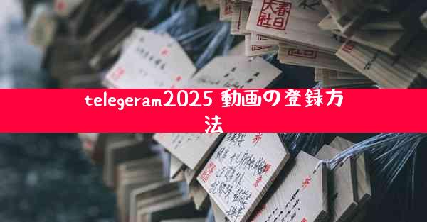 telegeram2025 動画の登録方法