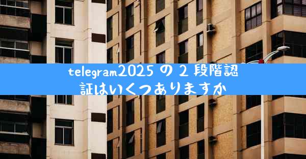 telegram2025 の 2 段階認証はいくつありますか