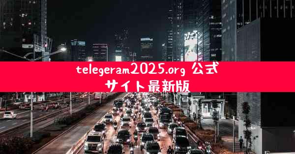 telegeram2025.org 公式サイト最新版