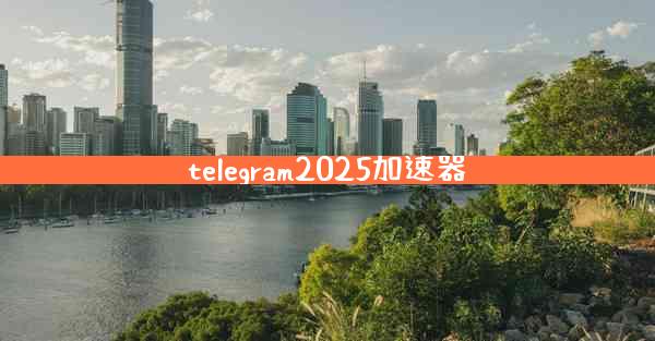 telegram2025加速器