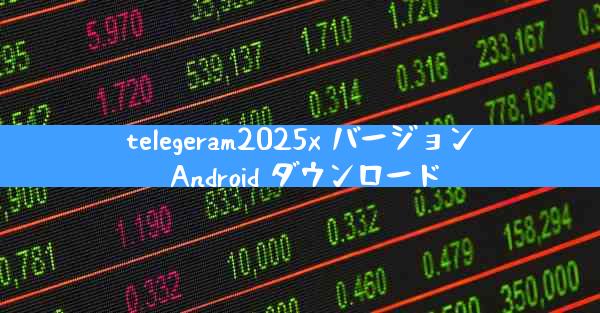 telegeram2025x バージョン Android ダウンロード