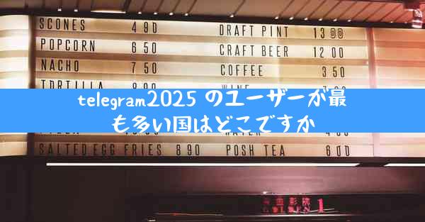 telegram2025 のユーザーが最も多い国はどこですか