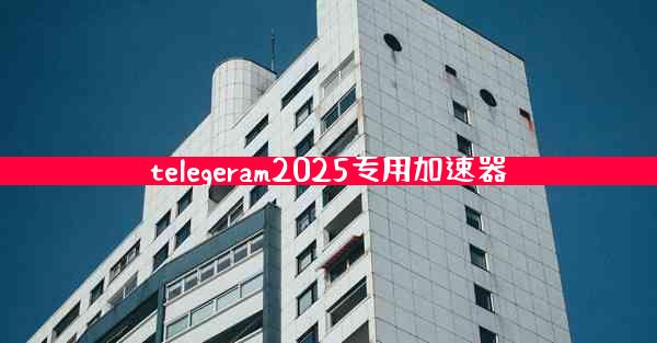 telegeram2025专用加速器
