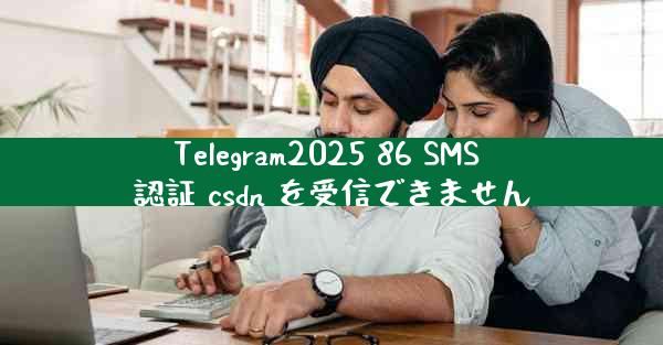 Telegram2025 86 SMS 認証 csdn を受信できません