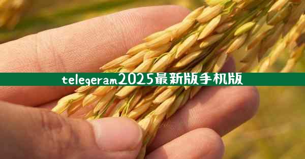 telegeram2025最新版手机版