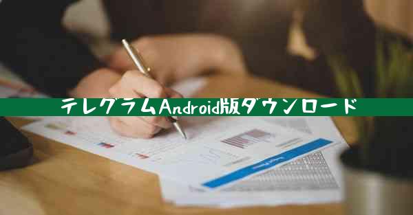 テレグラムAndroid版ダウンロード
