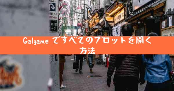 Galgame ですべてのプロットを開く方法