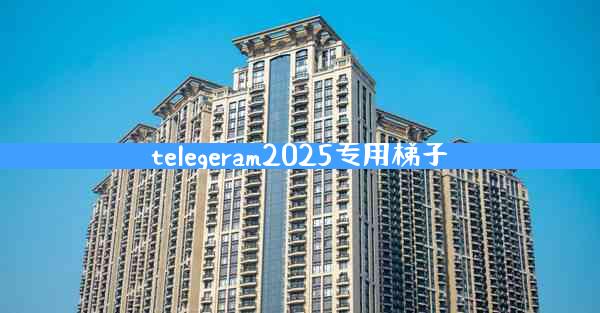 telegeram2025专用梯子